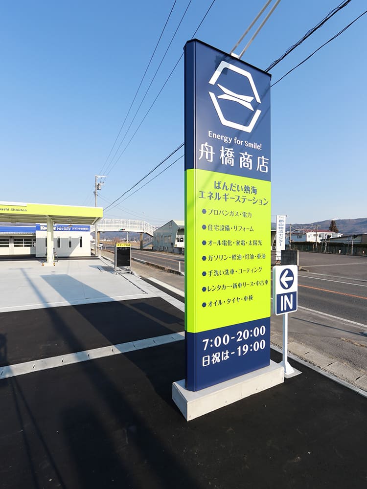 王子建設　法人施設施工事例　看板